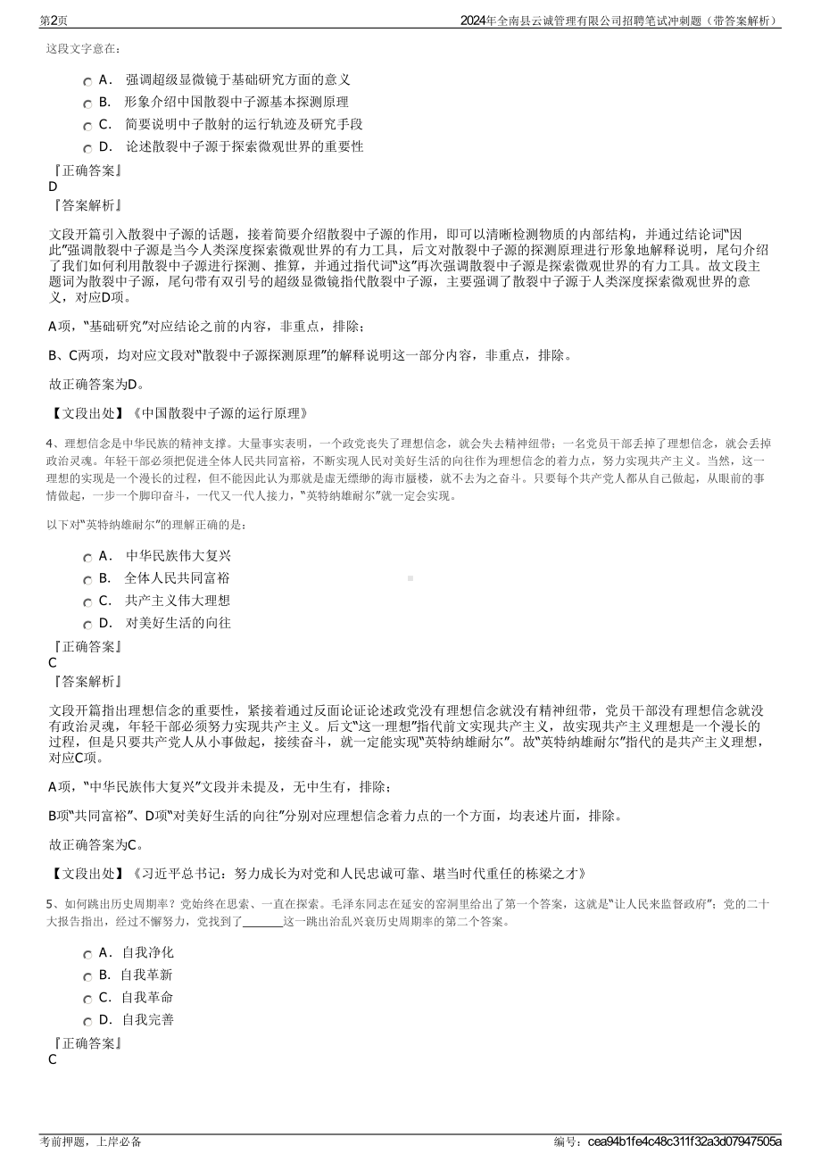 2024年全南县云诚管理有限公司招聘笔试冲刺题（带答案解析）.pdf_第2页