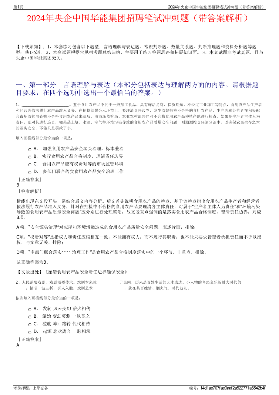 2024年央企中国华能集团招聘笔试冲刺题（带答案解析）.pdf_第1页