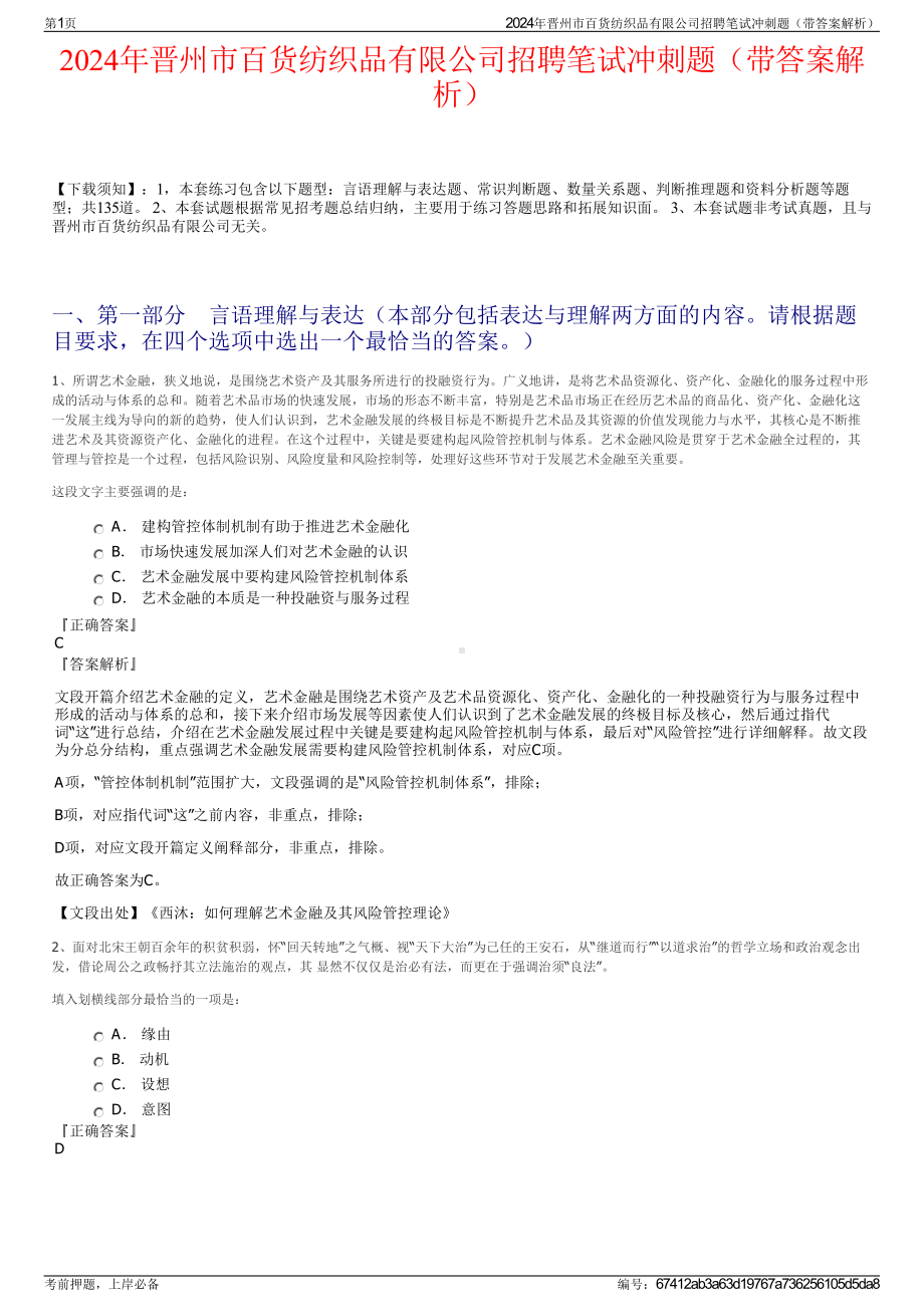 2024年晋州市百货纺织品有限公司招聘笔试冲刺题（带答案解析）.pdf_第1页