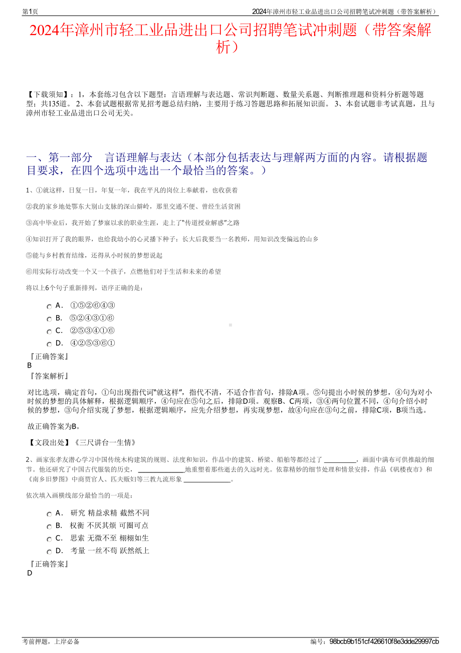 2024年漳州市轻工业品进出口公司招聘笔试冲刺题（带答案解析）.pdf_第1页