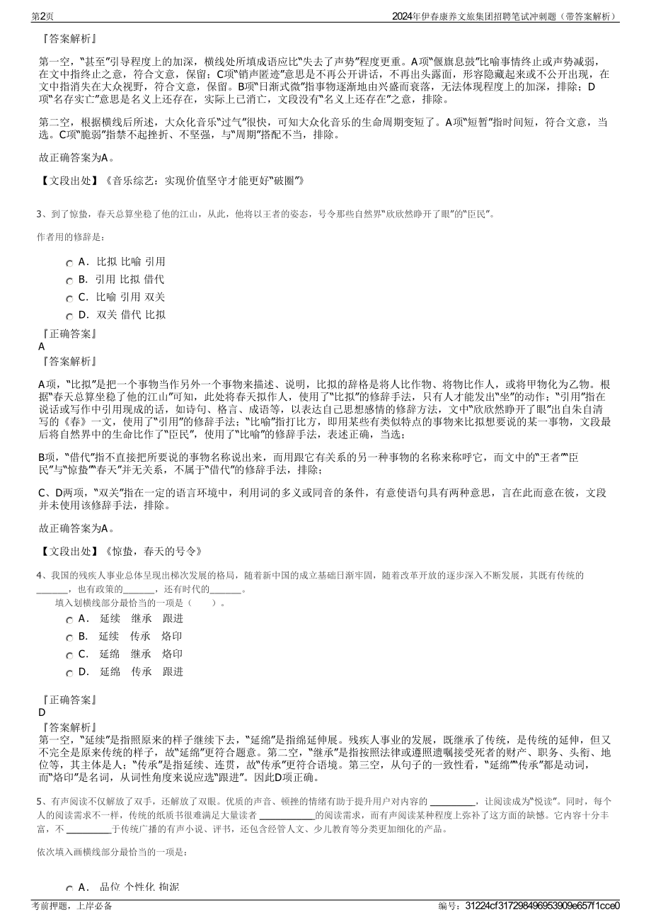 2024年伊春康养文旅集团招聘笔试冲刺题（带答案解析）.pdf_第2页