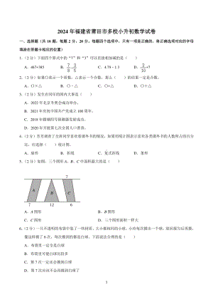 2024年福建省莆田市多校小升初数学试卷.pdf