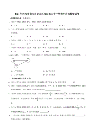 2024年河南省南阳市卧龙区南阳第二十一学校小升初数学试卷.pdf