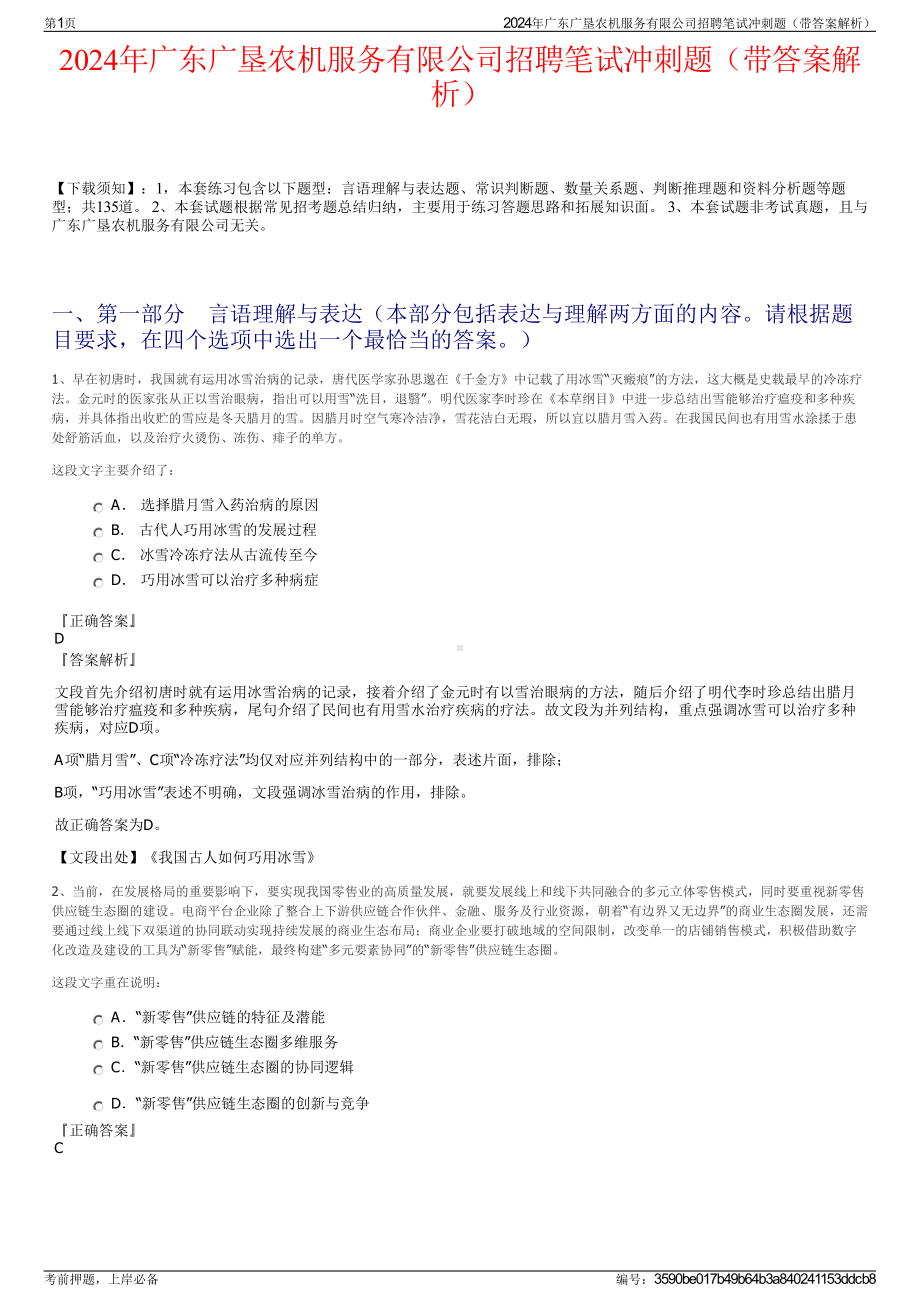 2024年广东广垦农机服务有限公司招聘笔试冲刺题（带答案解析）.pdf_第1页