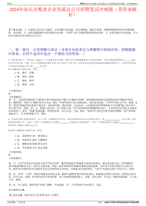 2024年汕头市粮食企业发展总公司招聘笔试冲刺题（带答案解析）.pdf