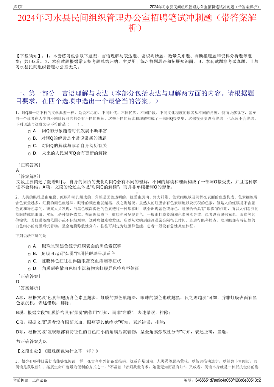 2024年习水县民间组织管理办公室招聘笔试冲刺题（带答案解析）.pdf_第1页