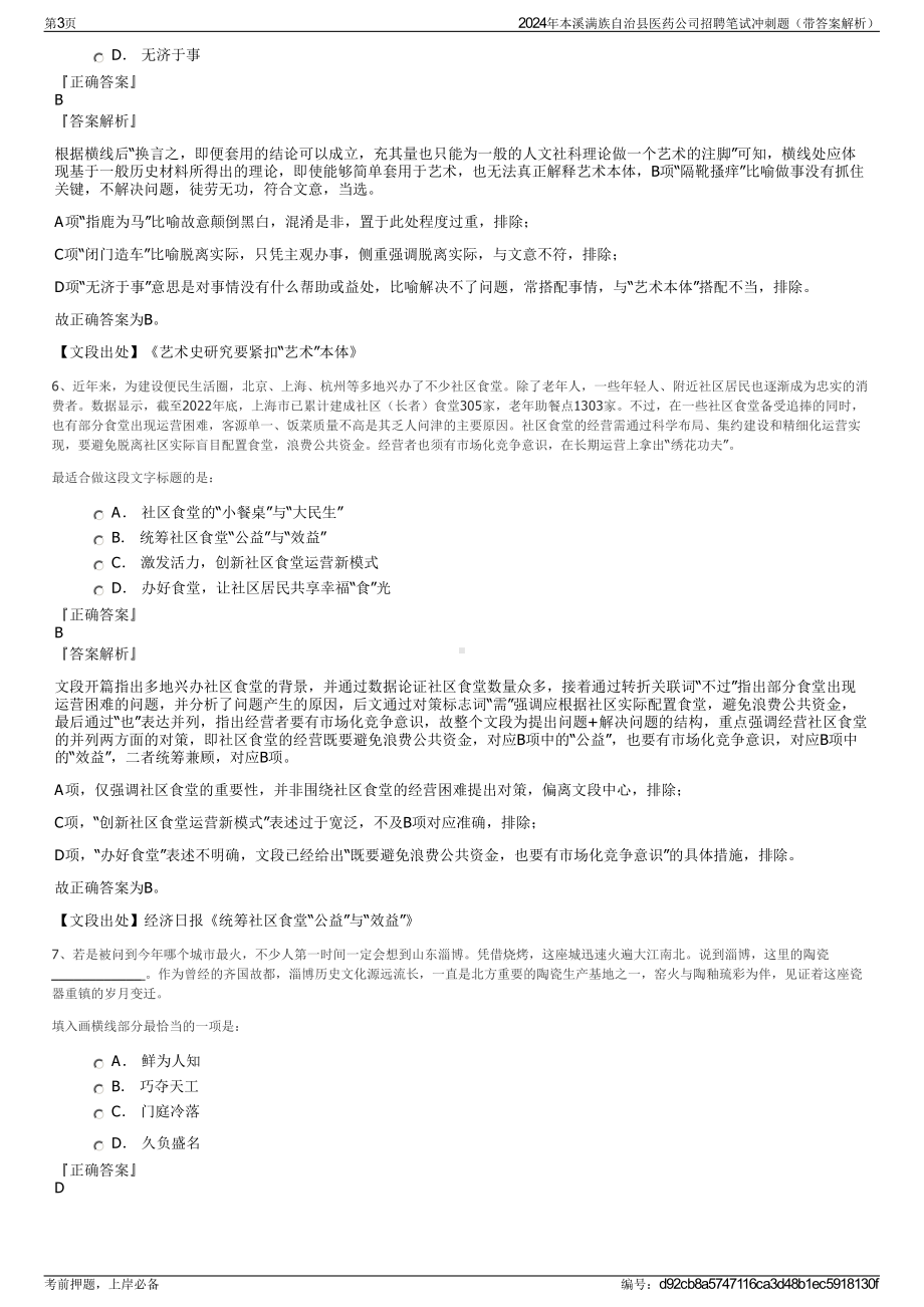 2024年本溪满族自治县医药公司招聘笔试冲刺题（带答案解析）.pdf_第3页