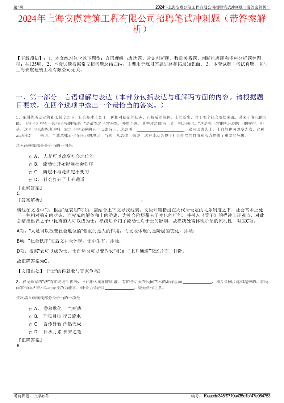 2024年上海安虞建筑工程有限公司招聘笔试冲刺题（带答案解析）.pdf_第1页