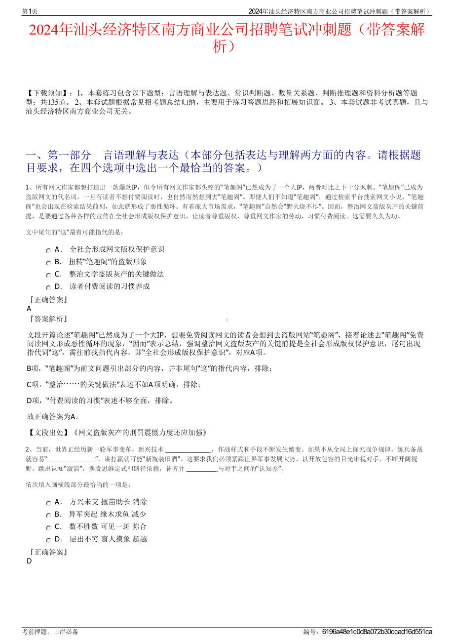 2024年汕头经济特区南方商业公司招聘笔试冲刺题（带答案解析）.pdf_第1页