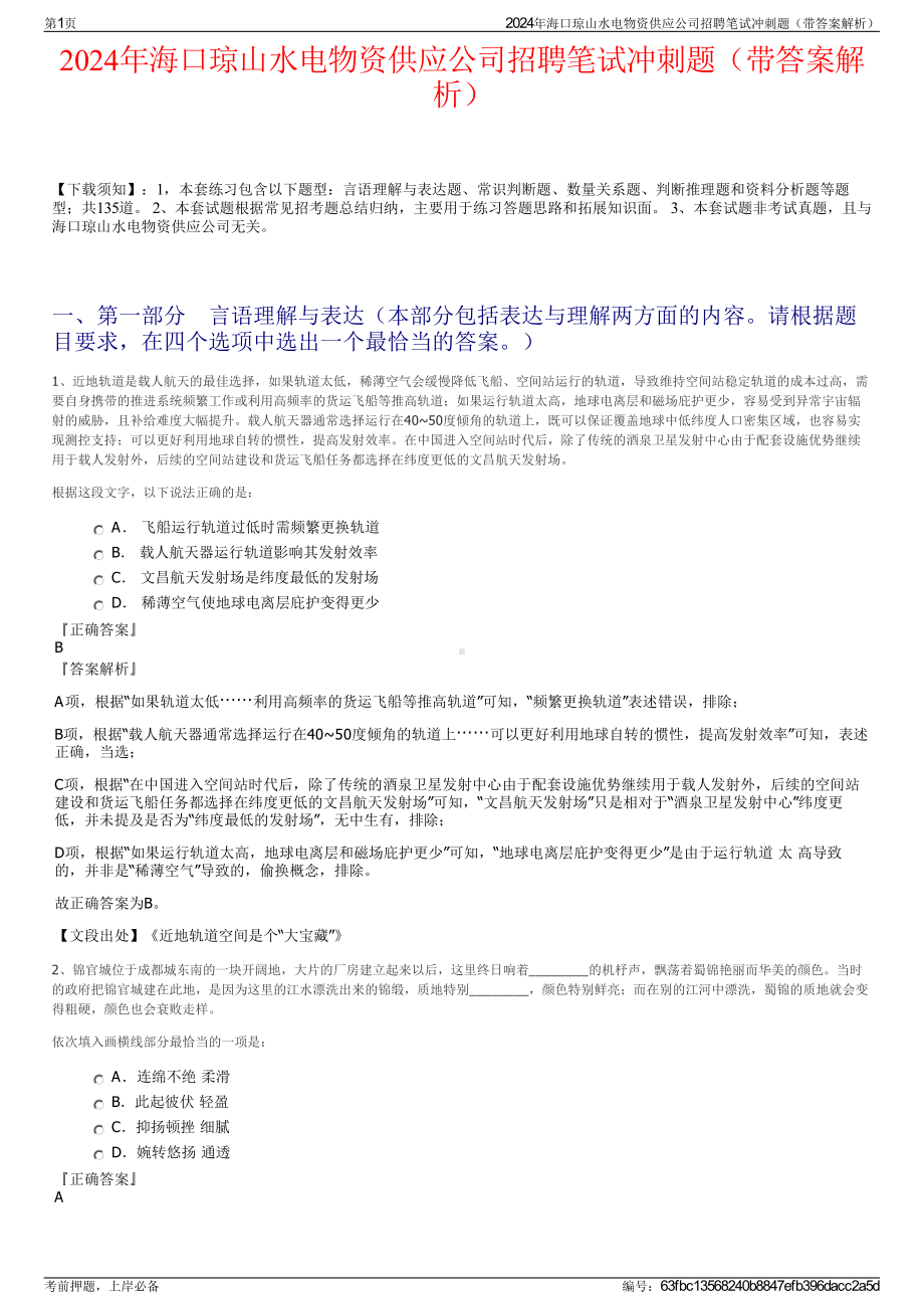 2024年海口琼山水电物资供应公司招聘笔试冲刺题（带答案解析）.pdf_第1页