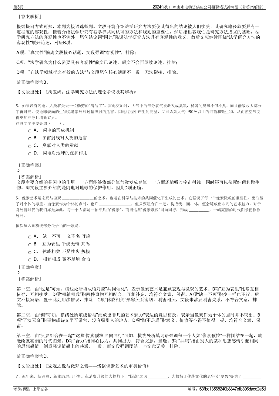 2024年海口琼山水电物资供应公司招聘笔试冲刺题（带答案解析）.pdf_第3页