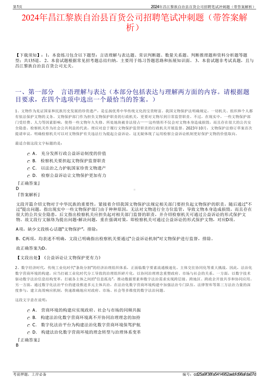 2024年昌江黎族自治县百货公司招聘笔试冲刺题（带答案解析）.pdf_第1页