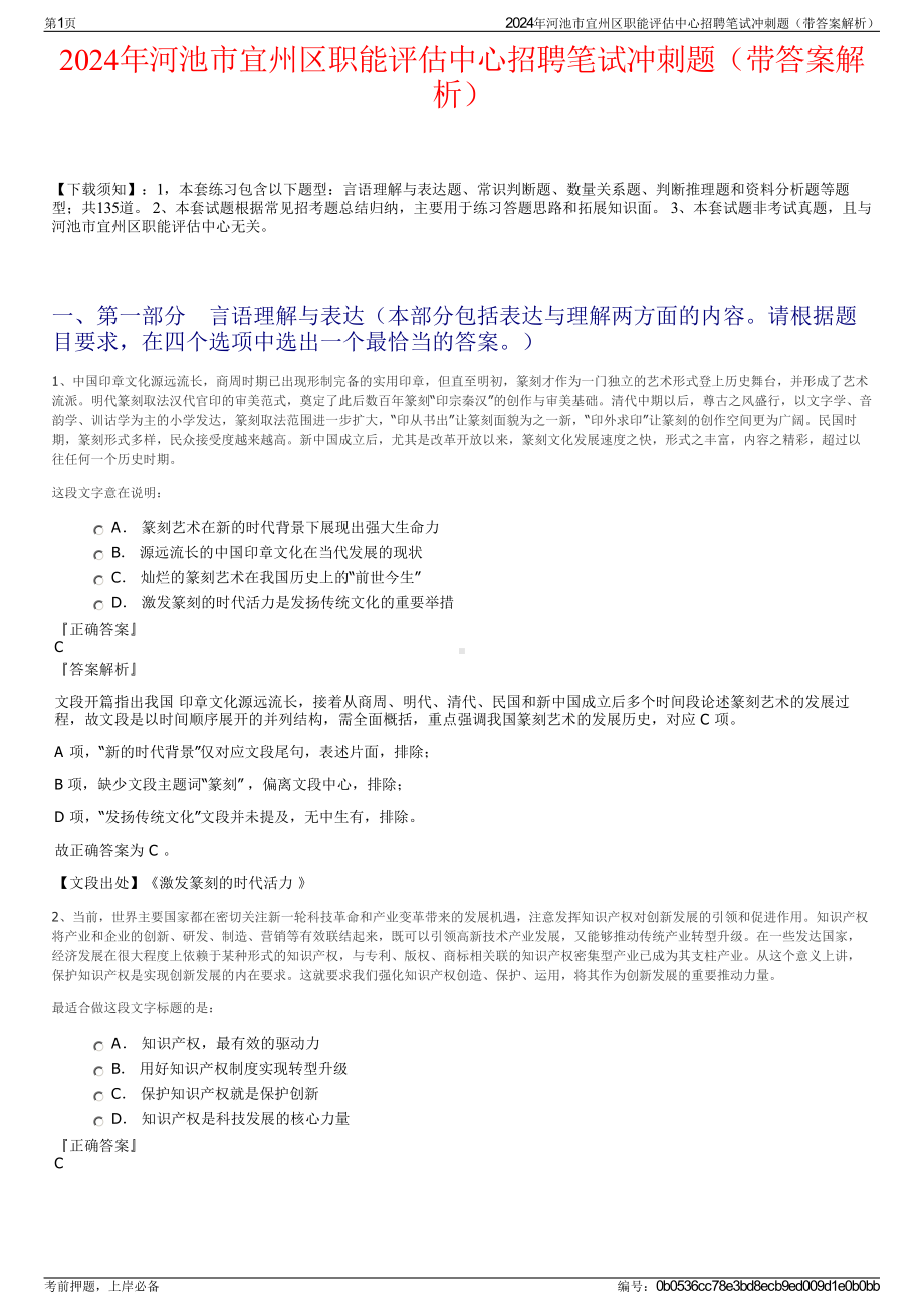 2024年河池市宜州区职能评估中心招聘笔试冲刺题（带答案解析）.pdf_第1页