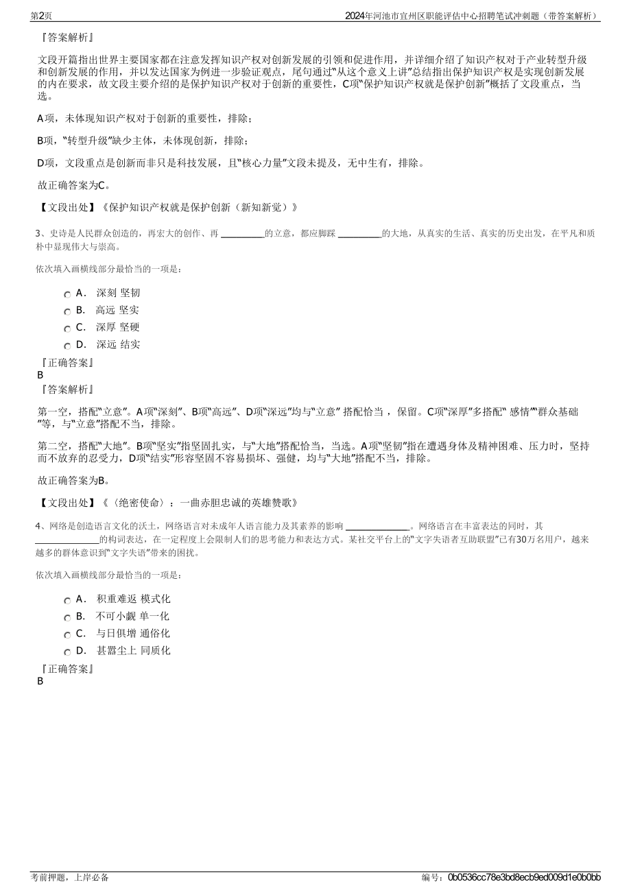 2024年河池市宜州区职能评估中心招聘笔试冲刺题（带答案解析）.pdf_第2页