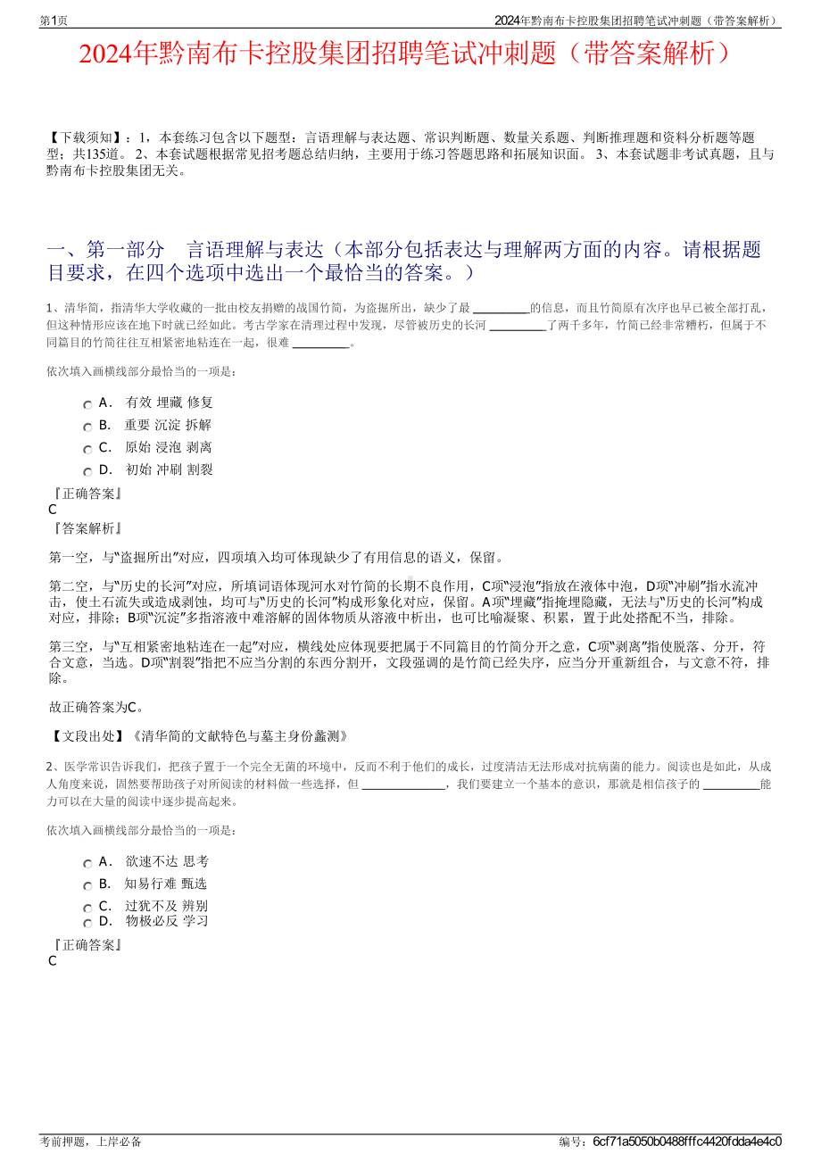 2024年黔南布卡控股集团招聘笔试冲刺题（带答案解析）.pdf_第1页