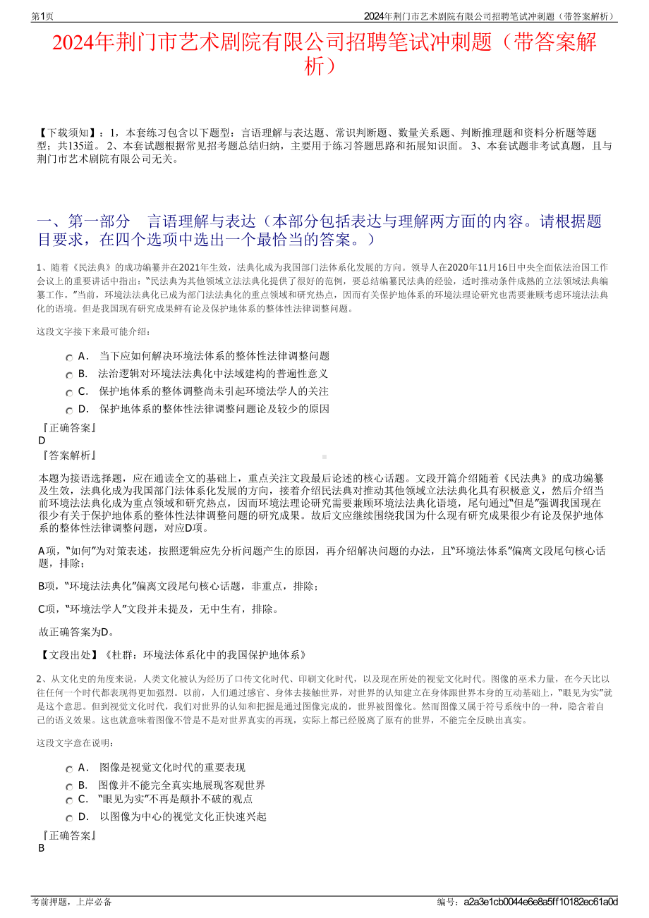 2024年荆门市艺术剧院有限公司招聘笔试冲刺题（带答案解析）.pdf_第1页