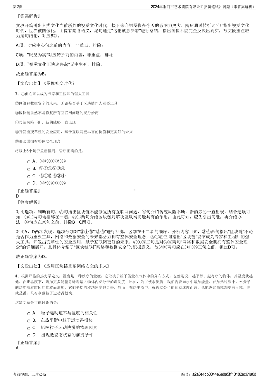 2024年荆门市艺术剧院有限公司招聘笔试冲刺题（带答案解析）.pdf_第2页