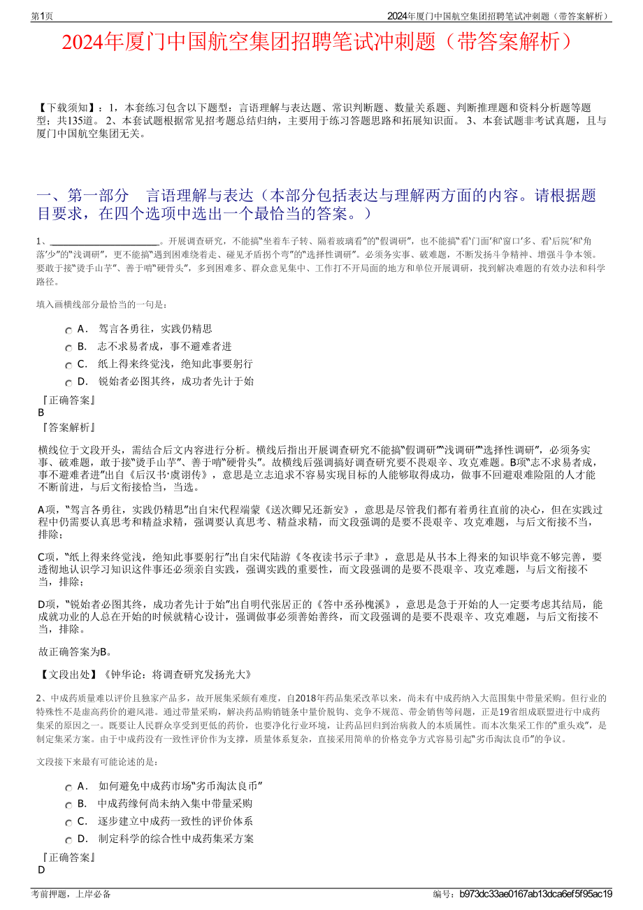 2024年厦门中国航空集团招聘笔试冲刺题（带答案解析）.pdf_第1页