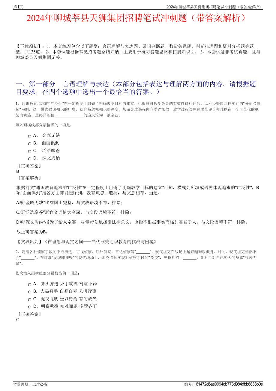 2024年聊城莘县天狮集团招聘笔试冲刺题（带答案解析）.pdf_第1页