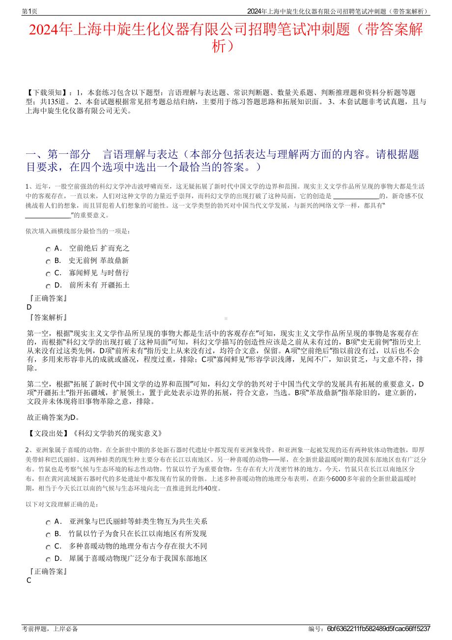 2024年上海中旋生化仪器有限公司招聘笔试冲刺题（带答案解析）.pdf_第1页