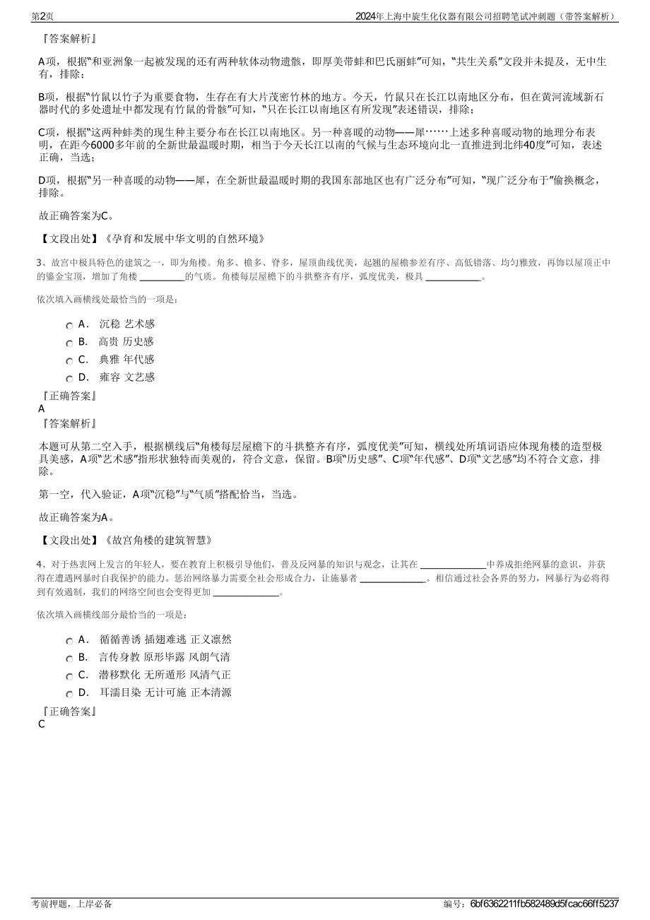 2024年上海中旋生化仪器有限公司招聘笔试冲刺题（带答案解析）.pdf_第2页