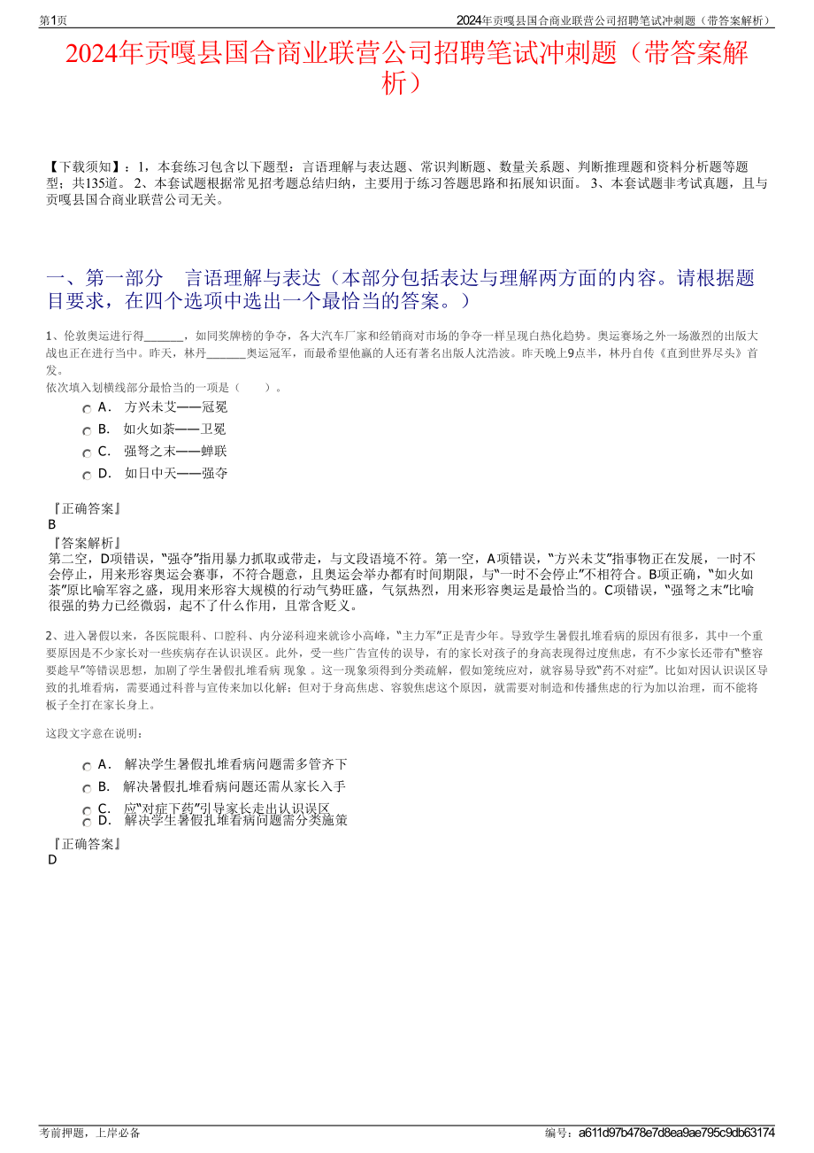 2024年贡嘎县国合商业联营公司招聘笔试冲刺题（带答案解析）.pdf_第1页