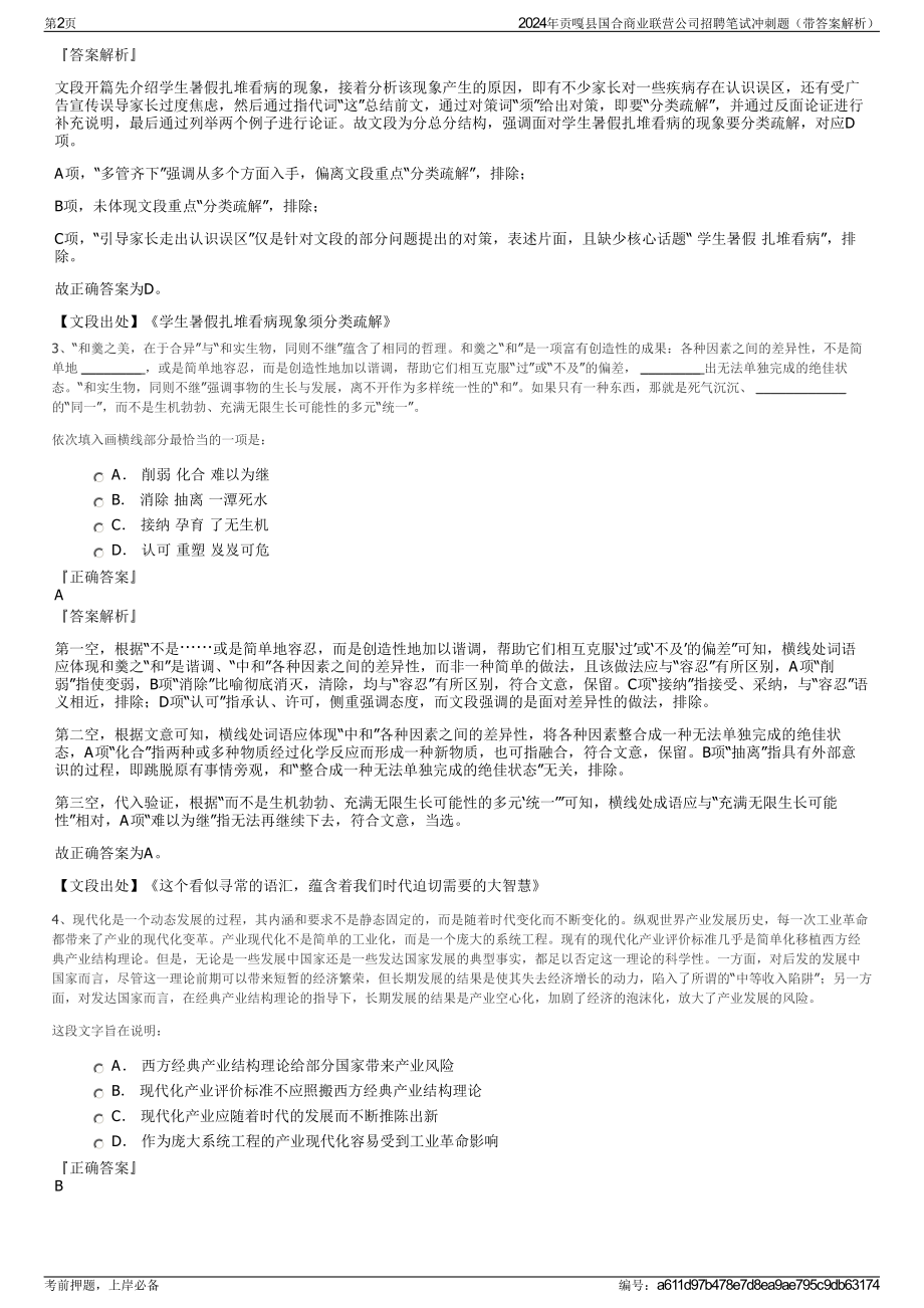 2024年贡嘎县国合商业联营公司招聘笔试冲刺题（带答案解析）.pdf_第2页