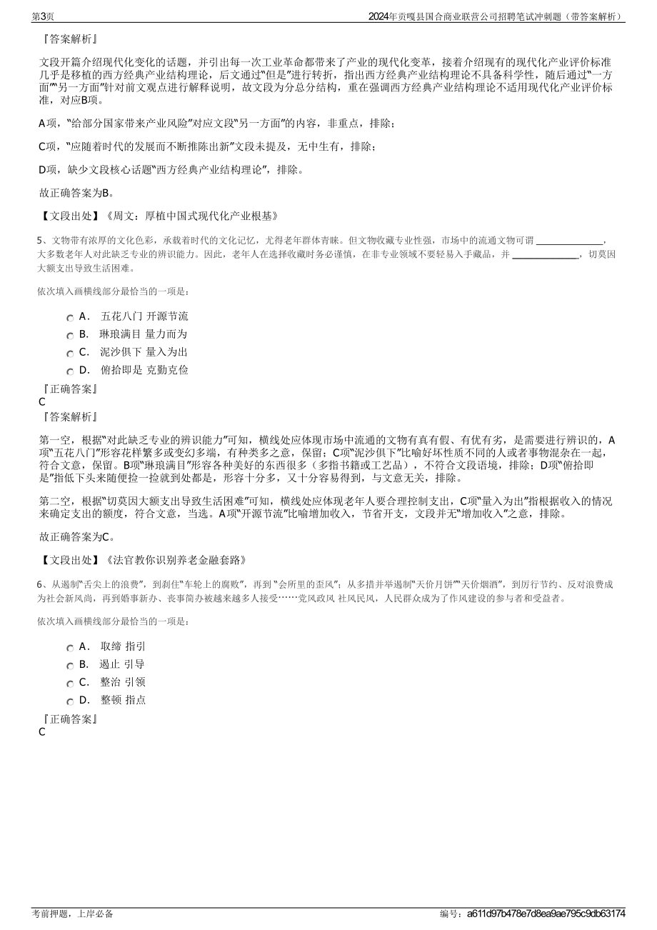 2024年贡嘎县国合商业联营公司招聘笔试冲刺题（带答案解析）.pdf_第3页