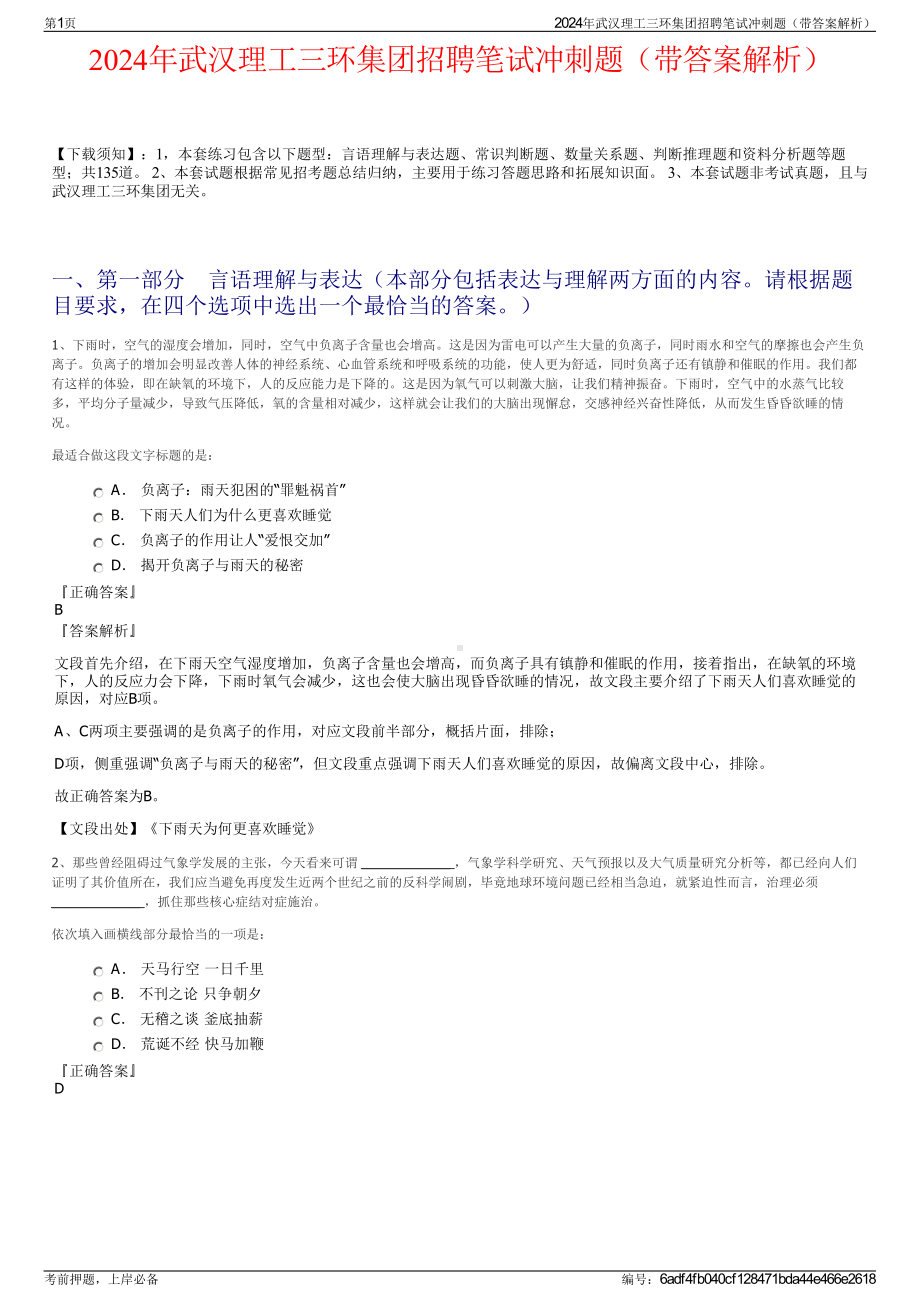 2024年武汉理工三环集团招聘笔试冲刺题（带答案解析）.pdf_第1页