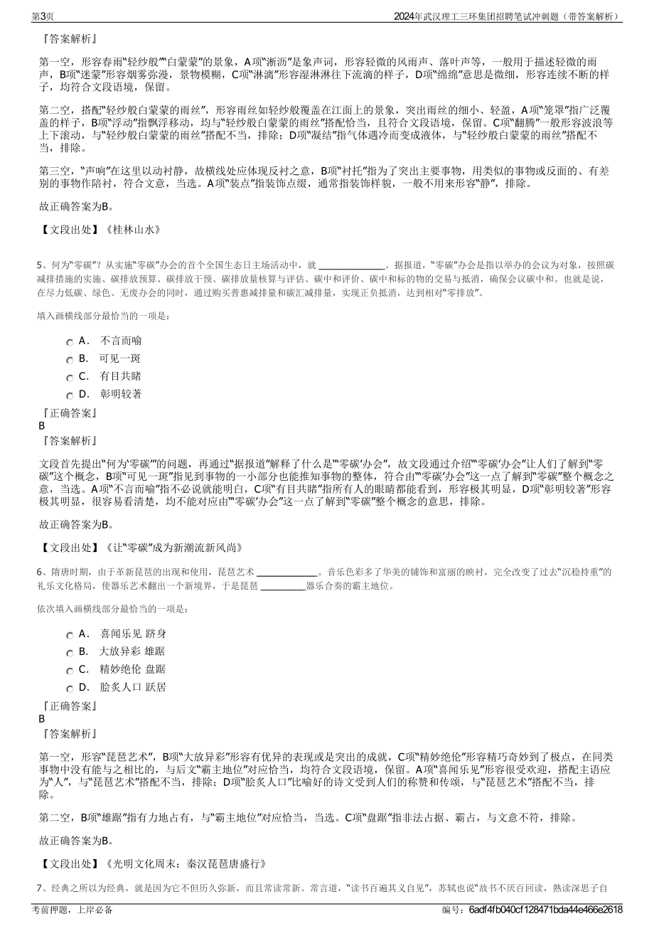 2024年武汉理工三环集团招聘笔试冲刺题（带答案解析）.pdf_第3页