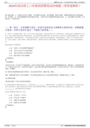 2024年武汉理工三环集团招聘笔试冲刺题（带答案解析）.pdf