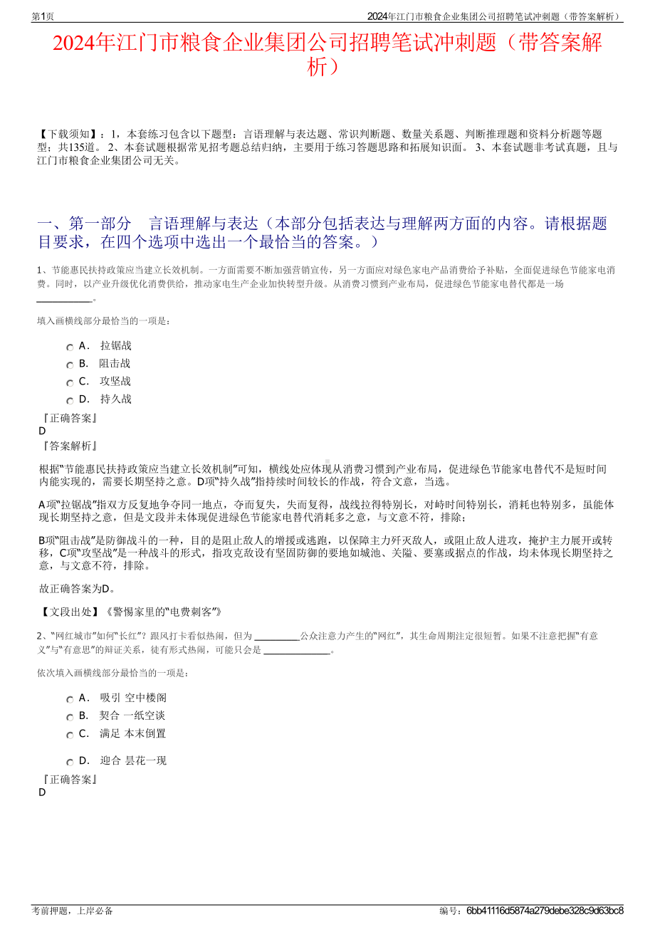 2024年江门市粮食企业集团公司招聘笔试冲刺题（带答案解析）.pdf_第1页