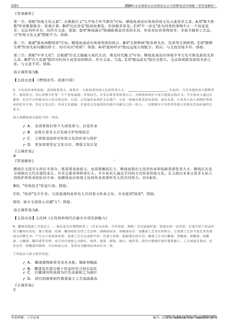 2024年乐东黎族自治县物资总公司招聘笔试冲刺题（带答案解析）.pdf_第2页