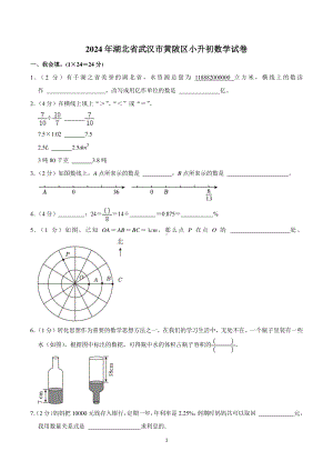 2024年湖北省武汉市黄陂区小升初数学试卷.pdf