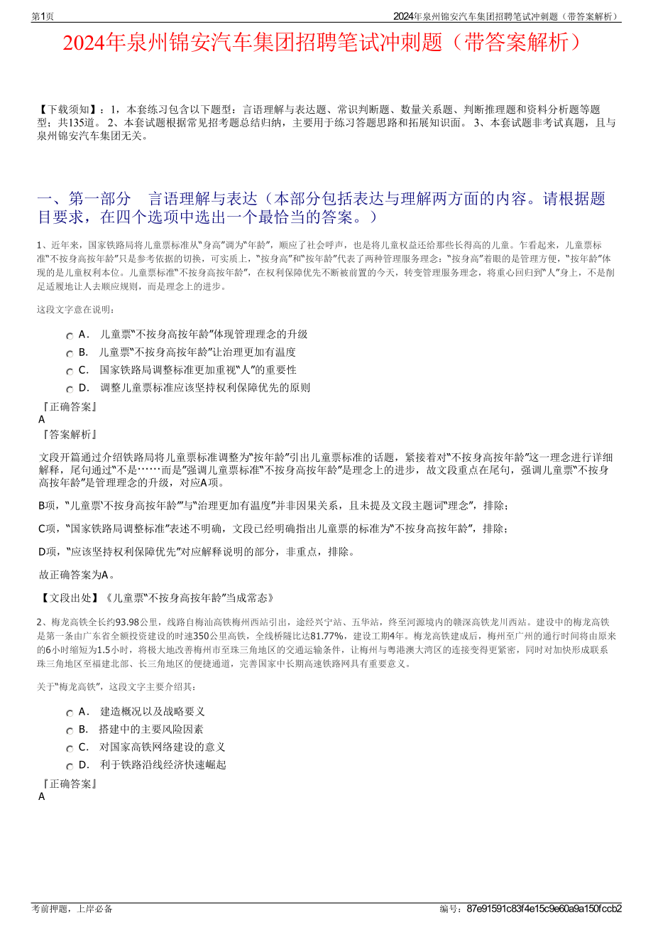 2024年泉州锦安汽车集团招聘笔试冲刺题（带答案解析）.pdf_第1页