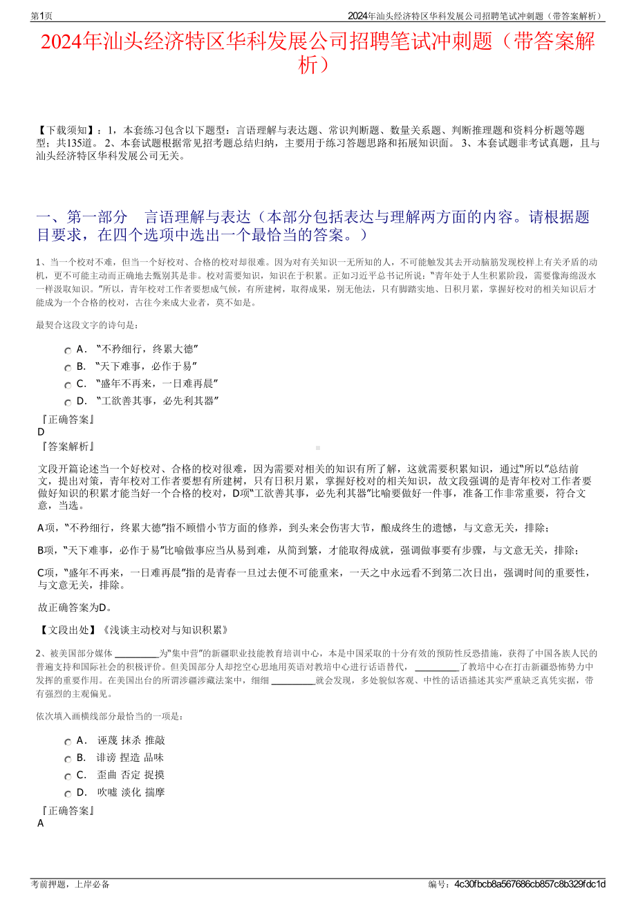 2024年汕头经济特区华科发展公司招聘笔试冲刺题（带答案解析）.pdf_第1页