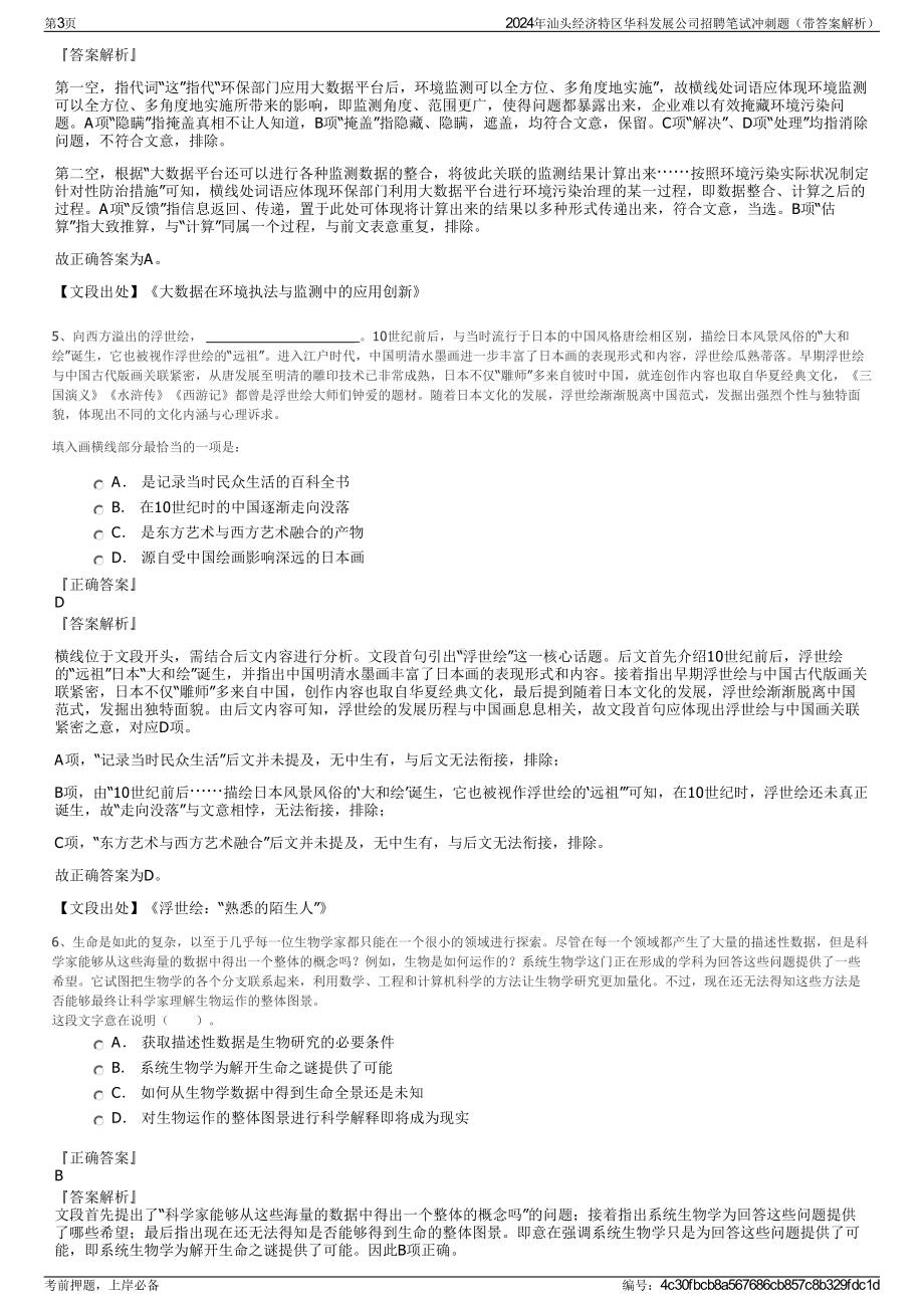 2024年汕头经济特区华科发展公司招聘笔试冲刺题（带答案解析）.pdf_第3页