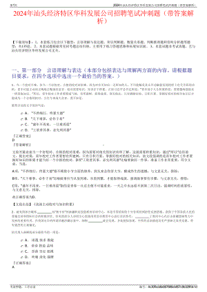 2024年汕头经济特区华科发展公司招聘笔试冲刺题（带答案解析）.pdf