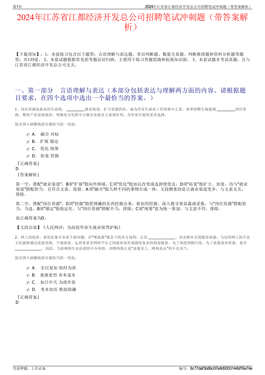 2024年江苏省江都经济开发总公司招聘笔试冲刺题（带答案解析）.pdf_第1页