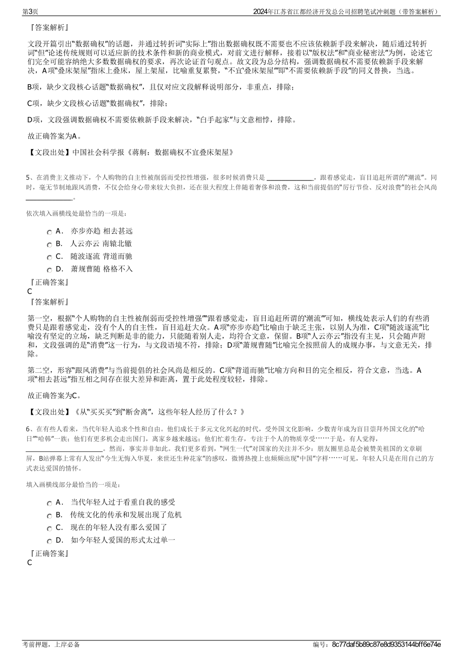 2024年江苏省江都经济开发总公司招聘笔试冲刺题（带答案解析）.pdf_第3页