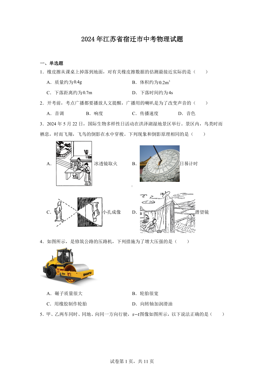 2024年江苏省宿迁市中考物理试题.docx_第1页