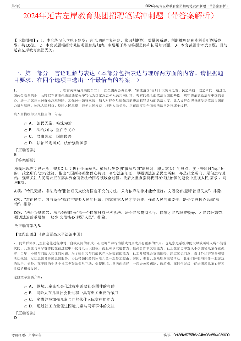 2024年延吉左岸教育集团招聘笔试冲刺题（带答案解析）.pdf_第1页