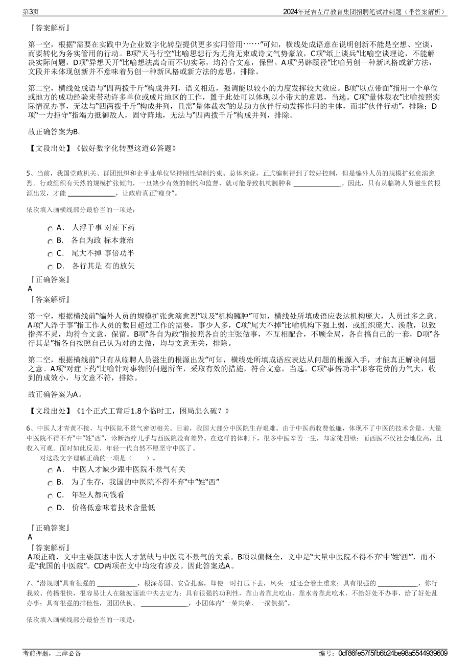 2024年延吉左岸教育集团招聘笔试冲刺题（带答案解析）.pdf_第3页