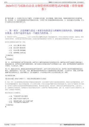 2024年巴马瑶族自治县文物管理所招聘笔试冲刺题（带答案解析）.pdf