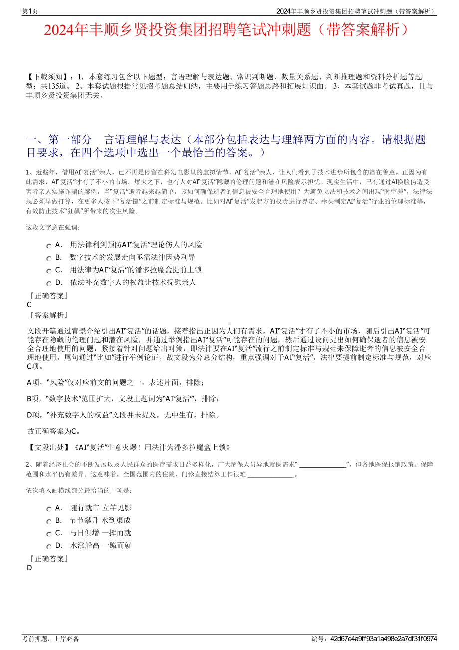 2024年丰顺乡贤投资集团招聘笔试冲刺题（带答案解析）.pdf_第1页