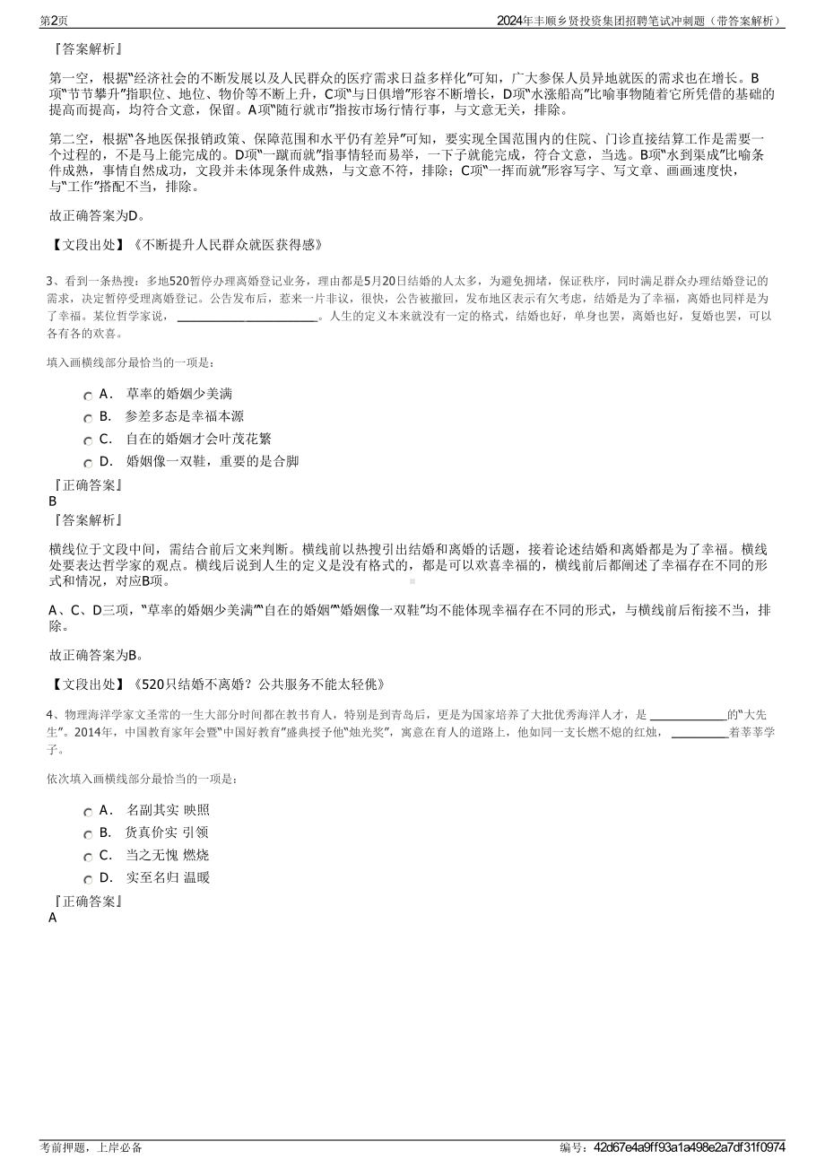 2024年丰顺乡贤投资集团招聘笔试冲刺题（带答案解析）.pdf_第2页