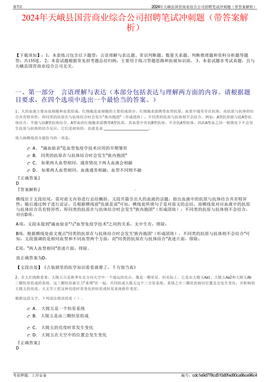 2024年天峨县国营商业综合公司招聘笔试冲刺题（带答案解析）.pdf_第1页