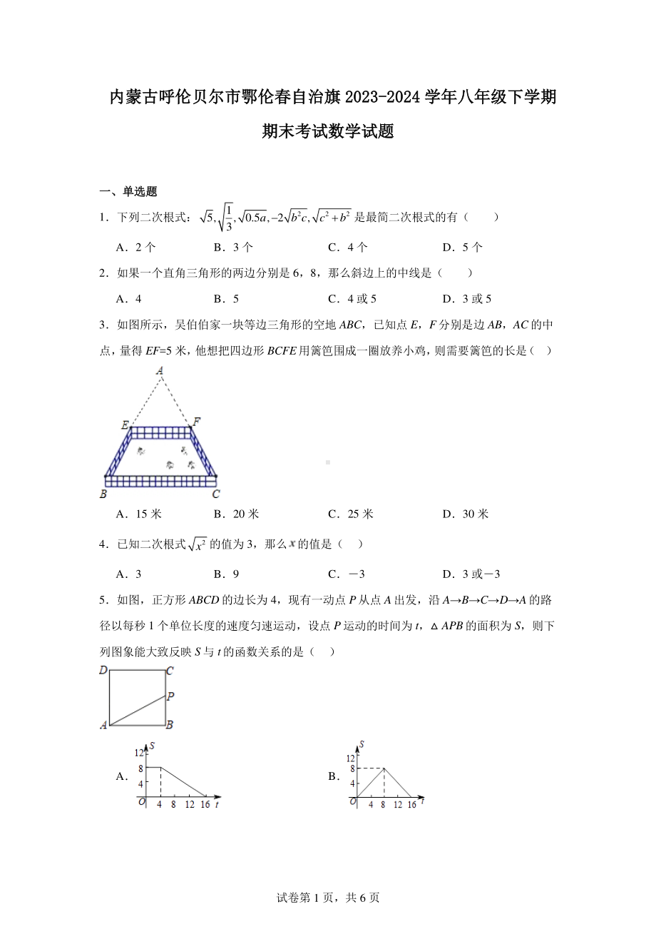 内蒙古呼伦贝尔市鄂伦春自治旗2023-2024学年八年级下学期期末考试数学试题.pdf_第1页