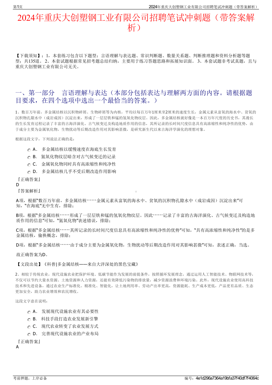 2024年重庆大创塑钢工业有限公司招聘笔试冲刺题（带答案解析）.pdf_第1页