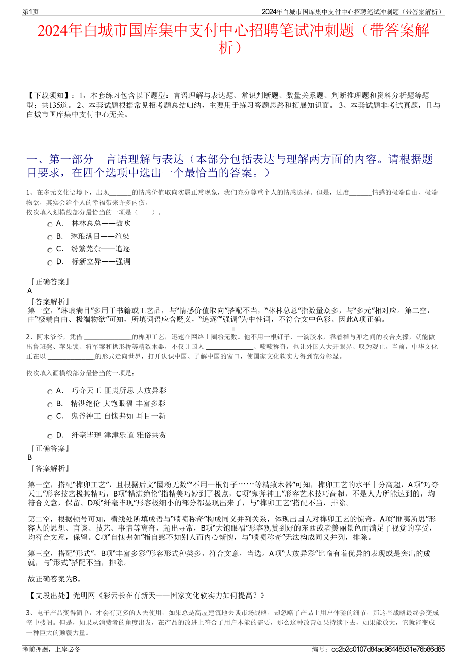 2024年白城市国库集中支付中心招聘笔试冲刺题（带答案解析）.pdf_第1页